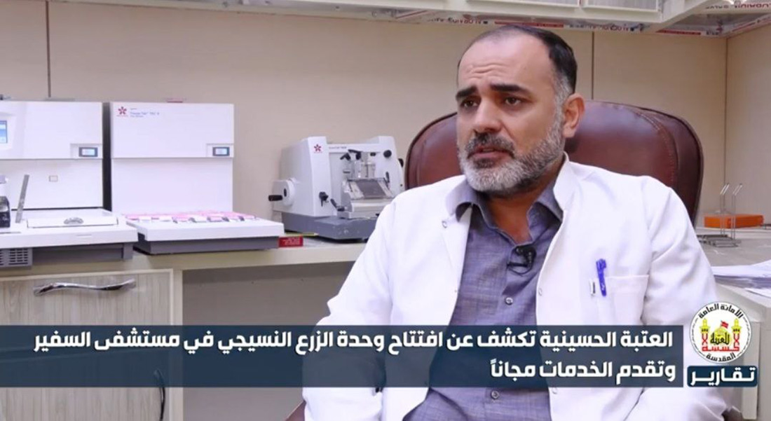 In video: a tissue transplantation unit has been inaugurated in the al-safeer hospital affiliated with Imam Hussain shrine.