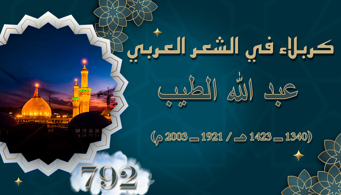 792 ــ عبد الله الطيب (1340 ــ 1423 هـ / 1921 ــ 2003 م)