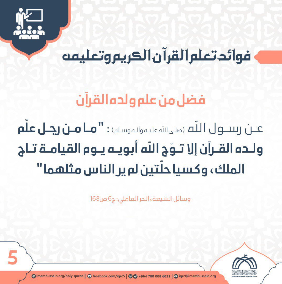 سلسلة تعلّم القرآن الكريم وتعليمه (5): فضل من علم ولده القرآن