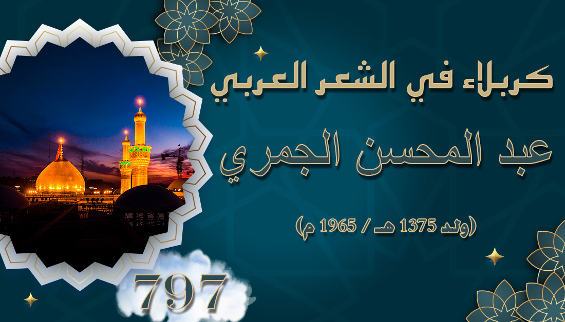 797 ــ عبد المحسن الجمري (ولد 1375 هـ / 1965 م)