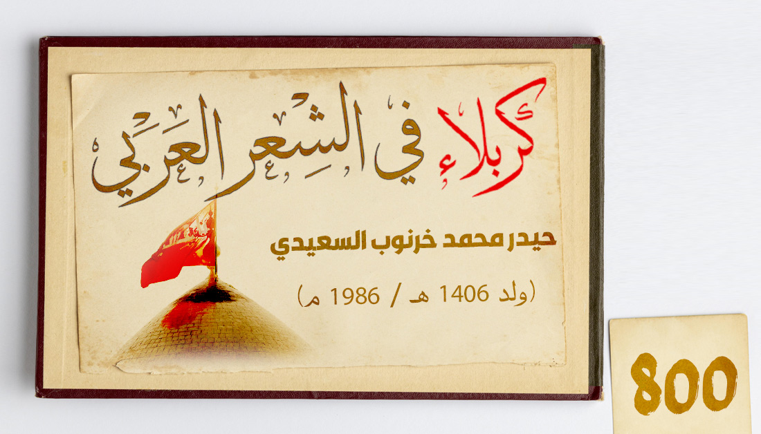 800 ــ حيدر محمد خرنوب السعيدي (ولد 1406 هـ / 1986 م)