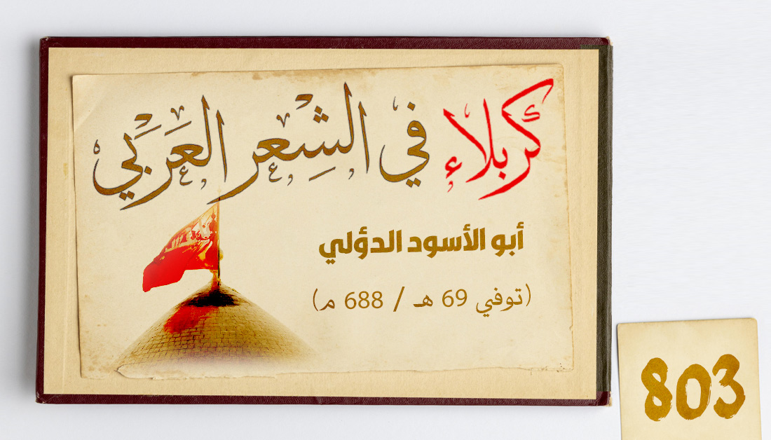 803 ــ أبو الأسود الدؤلي: (توفي 69 هـ / 688 م):