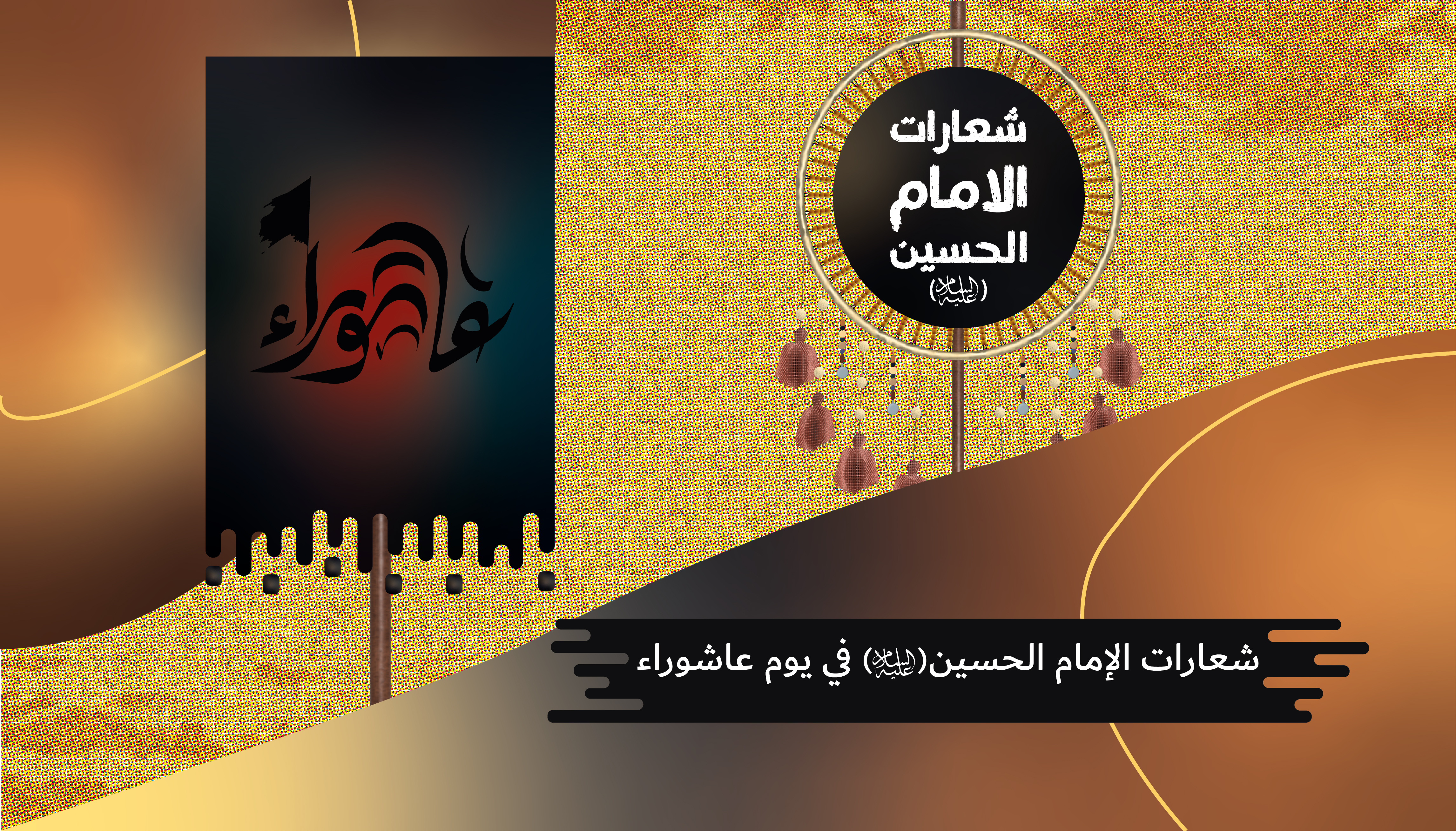 شعارات الإمام الحسين علیه السلام في يوم عاشوراء