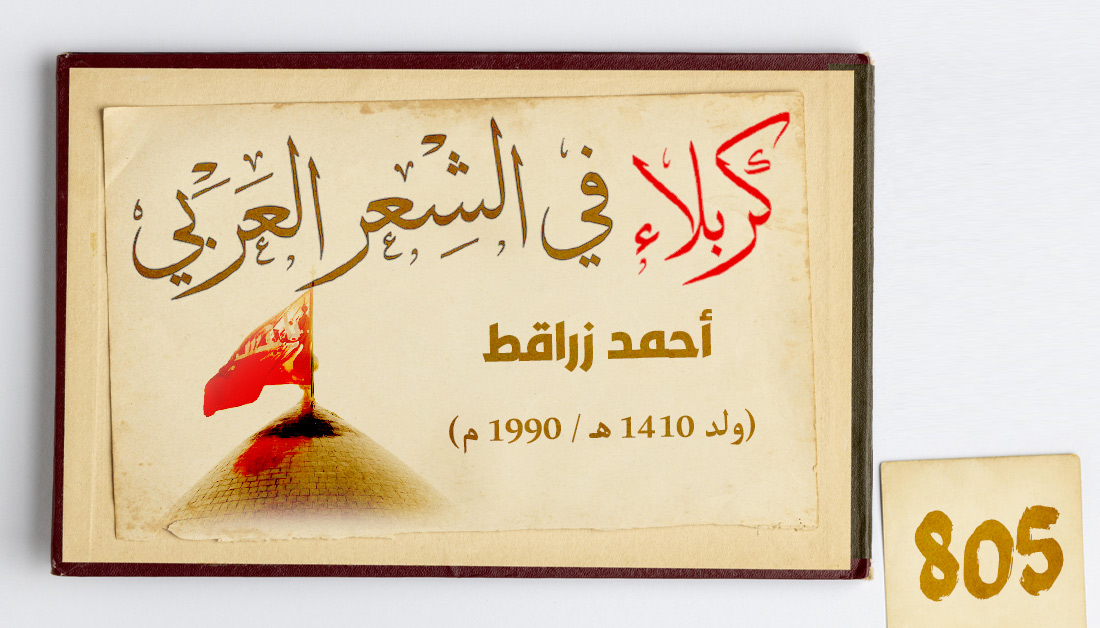 805 ــ أحمد زراقط (ولد 1410 هـ / 1990 م)