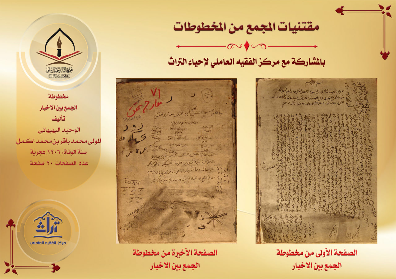 مخطوطة الجمع بين الاخبار