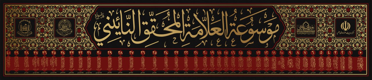 موسوعة العلامة المحقق النائيني (قدس سره)