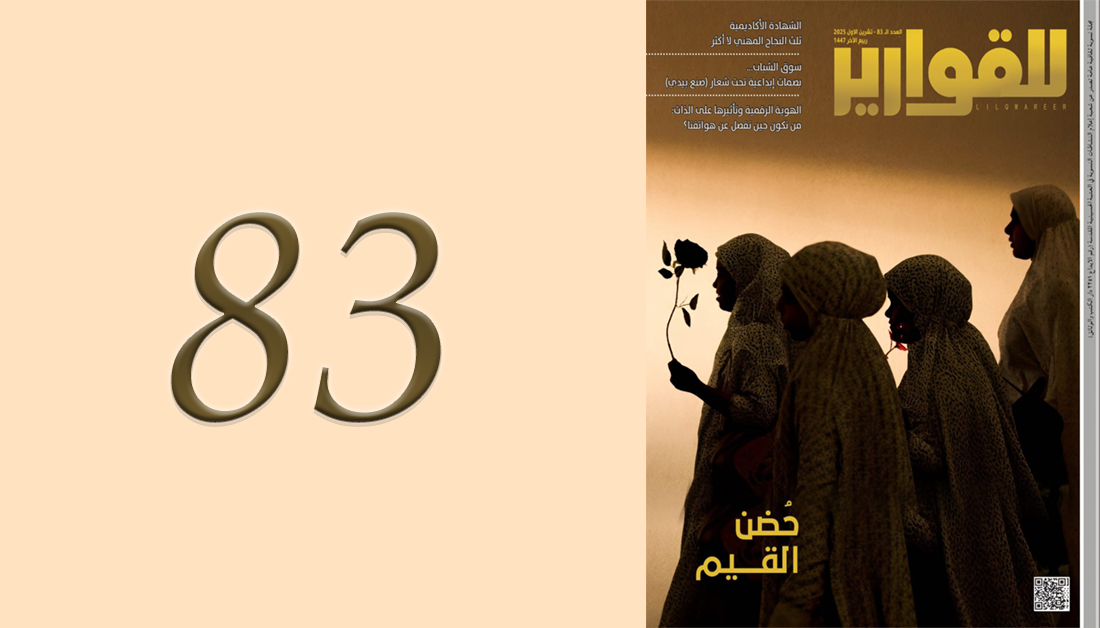 مجلة للقوارير العدد (83)