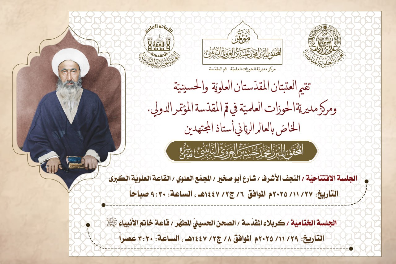 انطلاق المؤتمر الدولي الخاص بالعالم المحقق الميرزا محمد حسين الغروي النائيني (قدس سره)