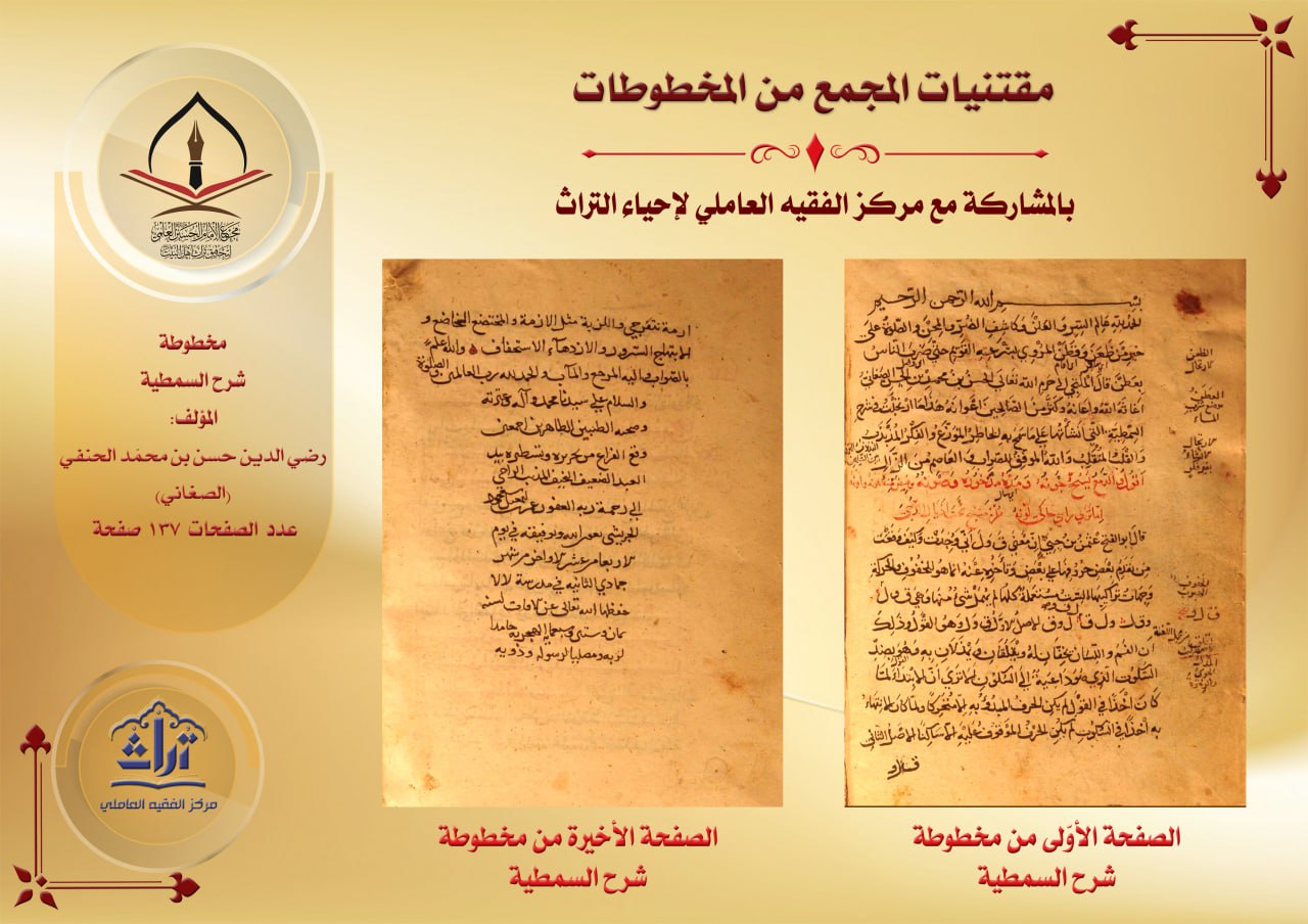 مخطوطة شرح السمطية