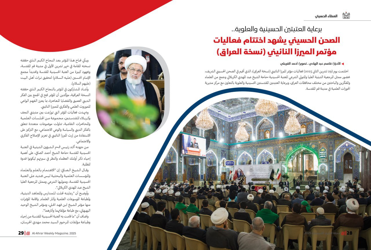 تقرير مجلة الأحرار عن المؤتمر الدولي الخاص بالعالم الرباني الشيخ الميرزا محمد حسين الغروي النائيني (قدس سره)، 1447هـ - 2025م.