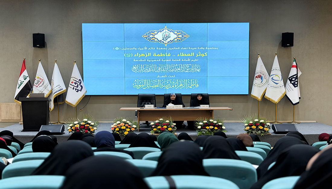 جامعة السبطين تحتضن الجلسة البحثية ضمن فعاليات مهرجان كوثر العصمة الثقافي الدولي