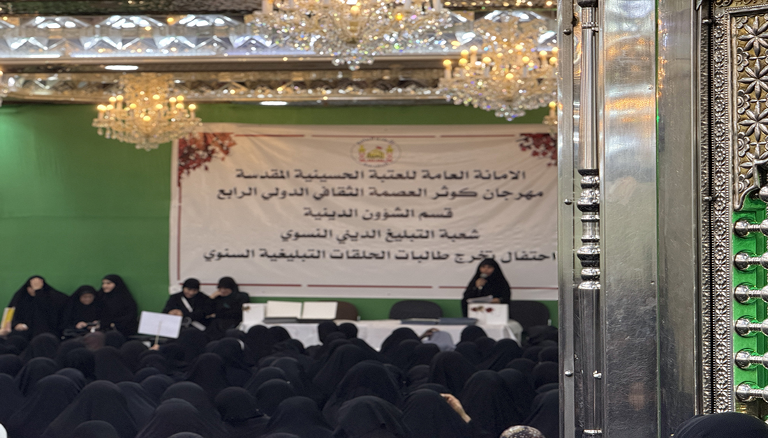 احتفال بتخرج طالبات الحلقات التبليغية ضمن مهرجان كوثر العصمة الثقافي الدولي الرابع