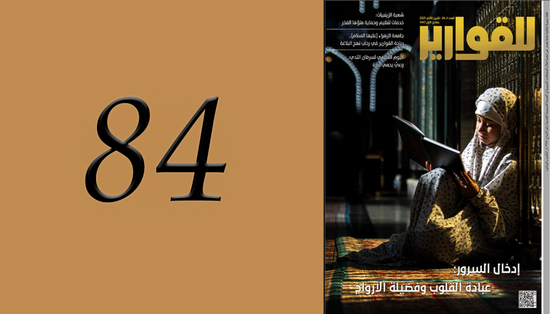 مجلة للقوارير العدد (84)