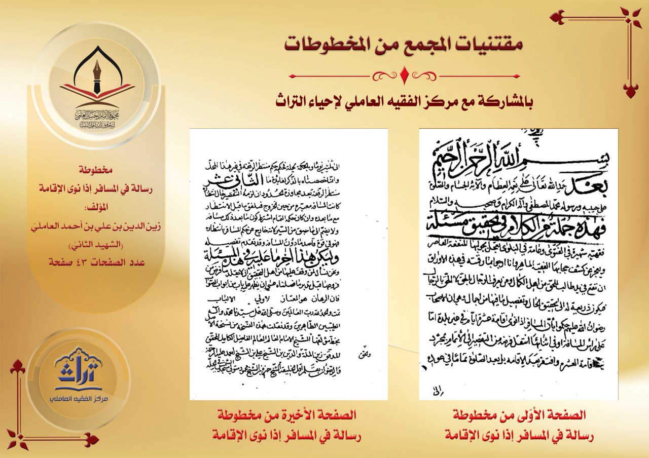 مخطوطة رسالة في المسافر إذا نوى الإقامة