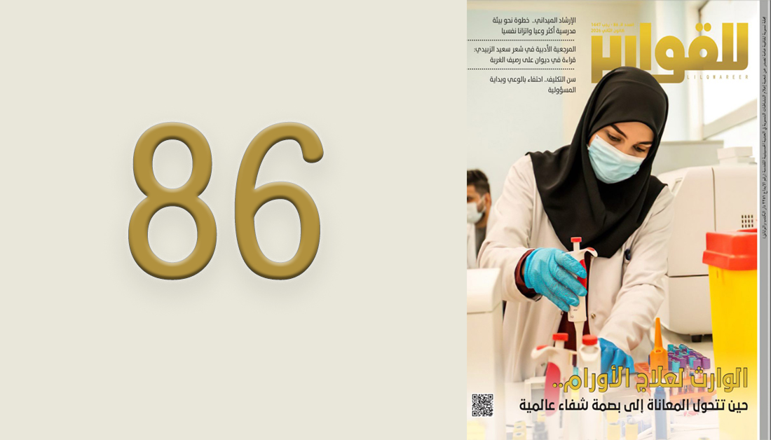 مجلة للقوارير العدد (86)