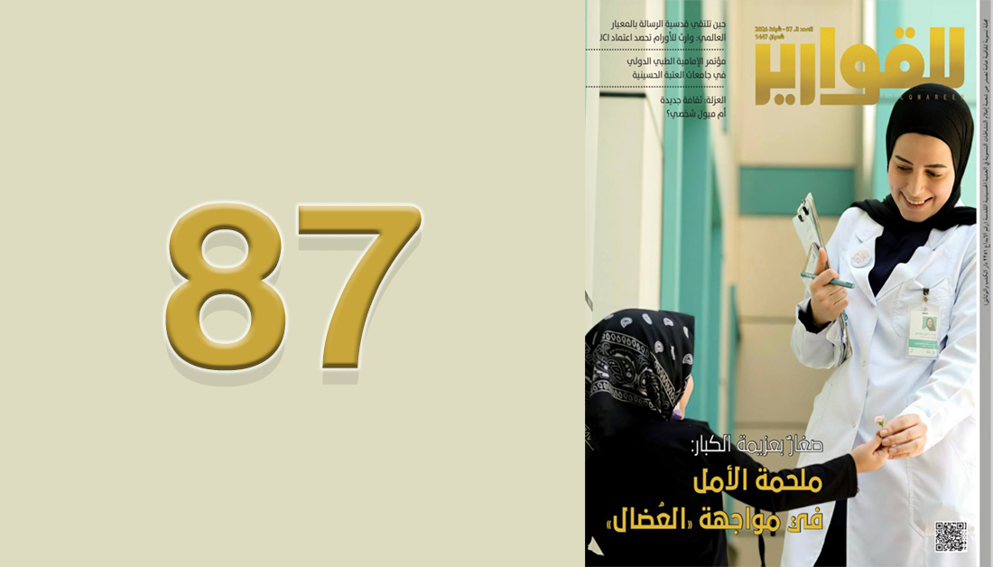 مجلة للقوارير العدد (87)