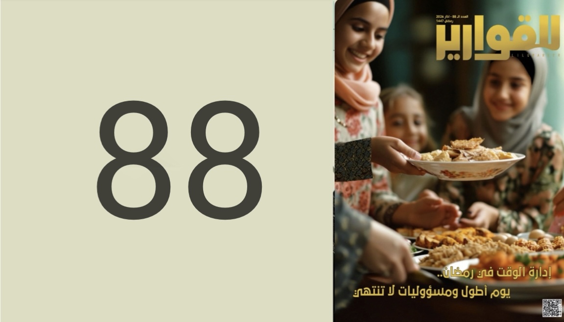 مجلة للقوارير العدد (88)