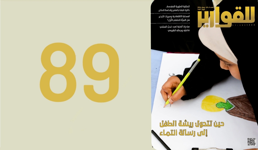 مجلة للقوارير العدد (89)