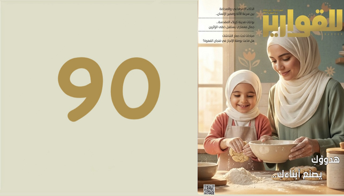 مجلة للقوارير العدد (90)