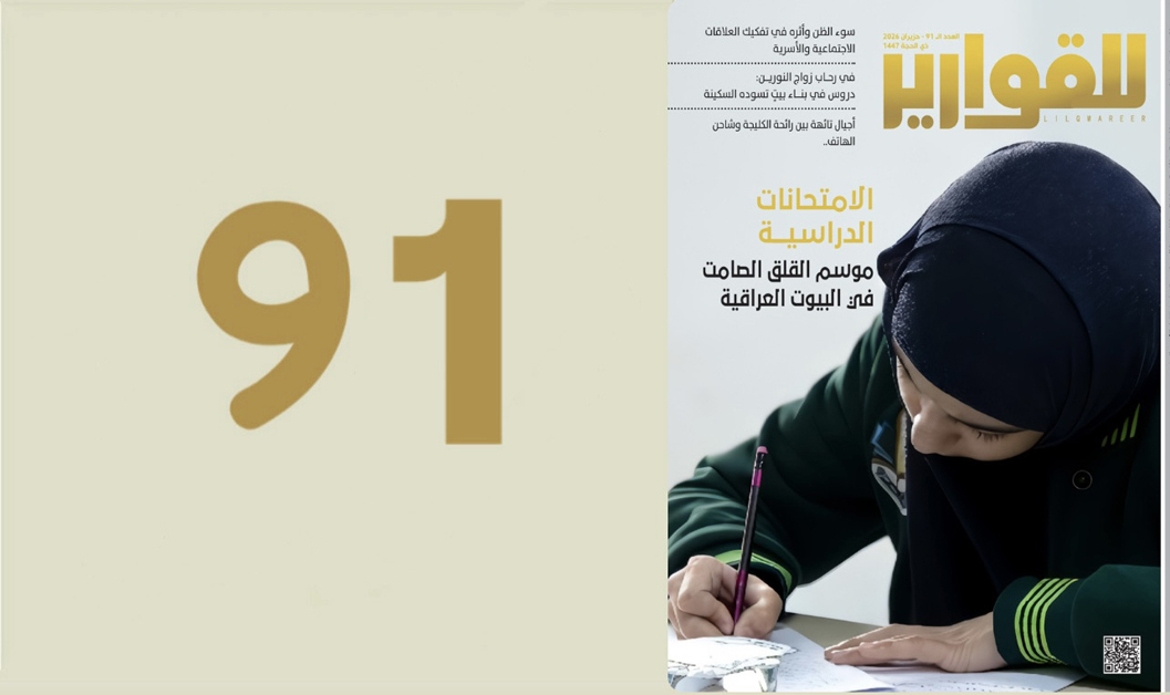 مجلة للقوارير العدد (91)