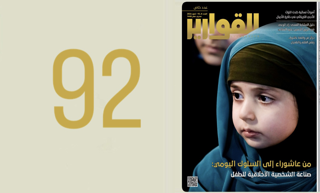 مجلة للقوارير  العدد (92)