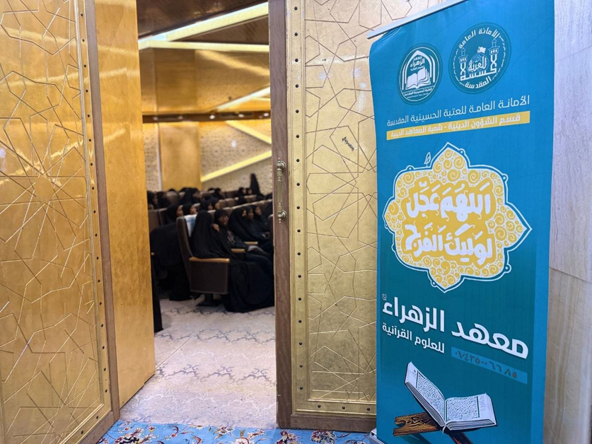 ضمن برنامجه الأسبوعي.. معهد الزهراء (عليها السلام) للعلوم القرآنية يستقبل وفودًا من محافظات عراقية