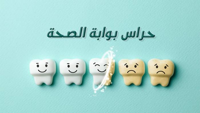 (الأسنان) حراس بوابة الصحة