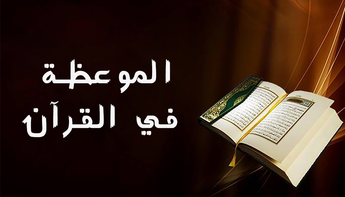 الموعظة في القرآن 5f786a5c0c555