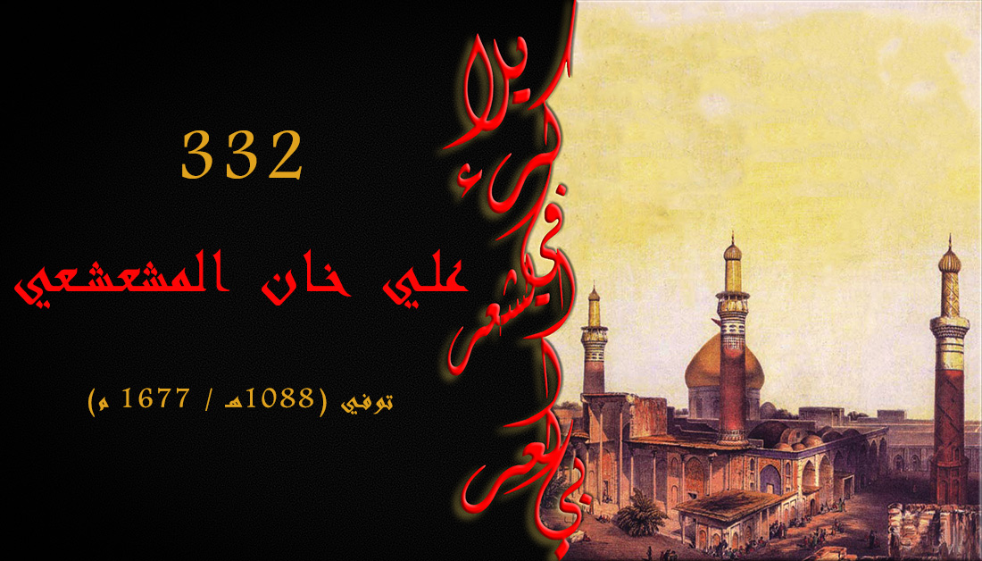 332 ــ علي خان المشعشعي: توفي (1088هـ / 1677 م) | العتبة الحسينية المقدسة