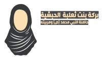 المرأة في الثقافة والفكر الاسلامي.. ندوة لجامعة الزهراء